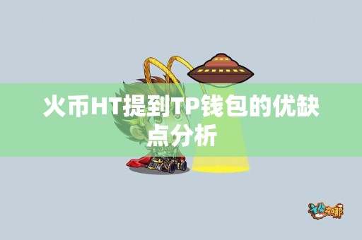 火币HT提到TP钱包的优缺点分析