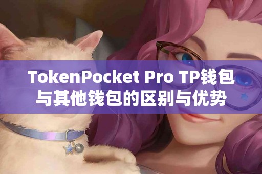 TokenPocket Pro TP钱包与其他钱包的区别与优势