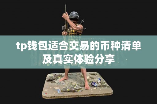 tp钱包适合交易的币种清单及真实体验分享