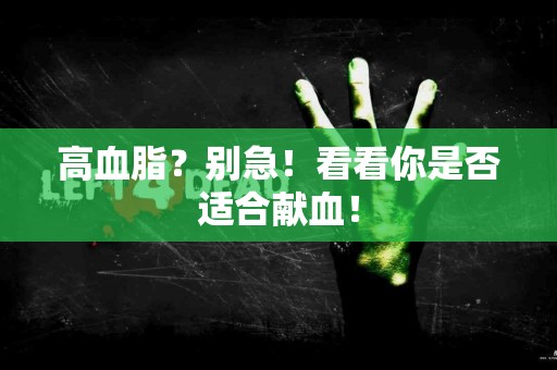 高血脂？别急！看看你是否适合献血！
