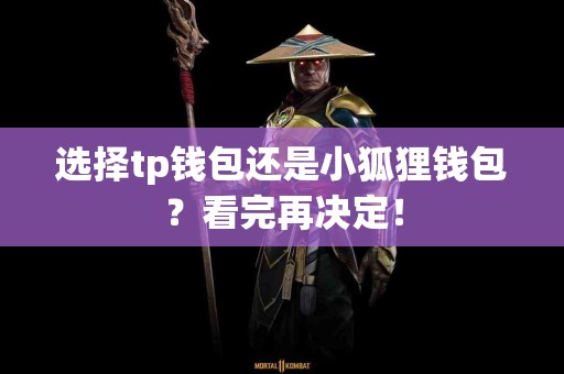选择tp钱包还是小狐狸钱包？看完再决定！