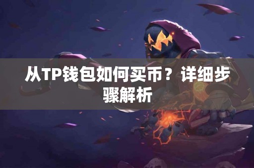 从TP钱包如何买币？详细步骤解析