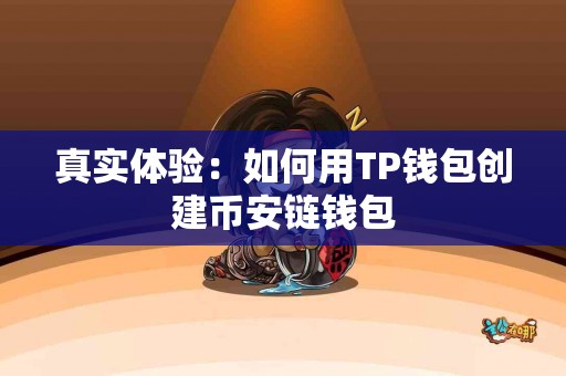 真实体验：如何用TP钱包创建币安链钱包