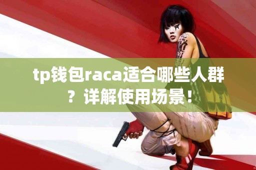tp钱包raca适合哪些人群？详解使用场景！