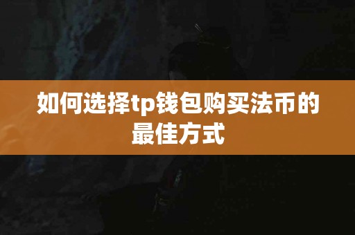 如何选择tp钱包购买法币的最佳方式