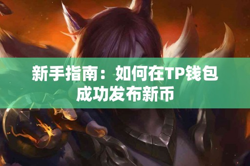 新手指南：如何在TP钱包成功发布新币