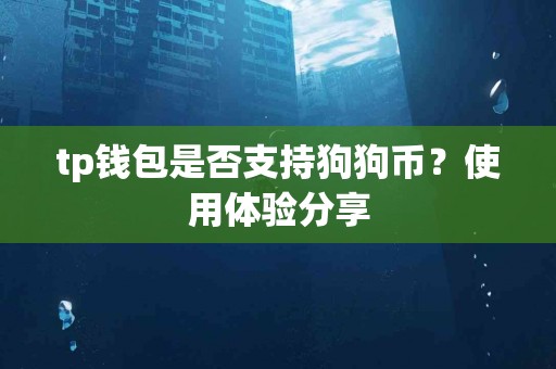 tp钱包是否支持狗狗币？使用体验分享