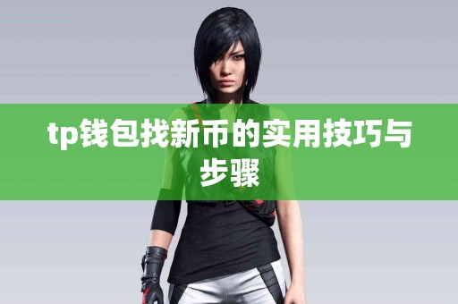 tp钱包找新币的实用技巧与步骤