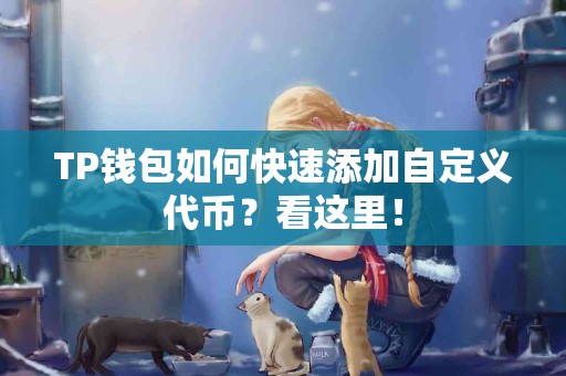 TP钱包如何快速添加自定义代币？看这里！