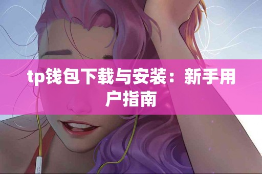 tp钱包下载与安装：新手用户指南