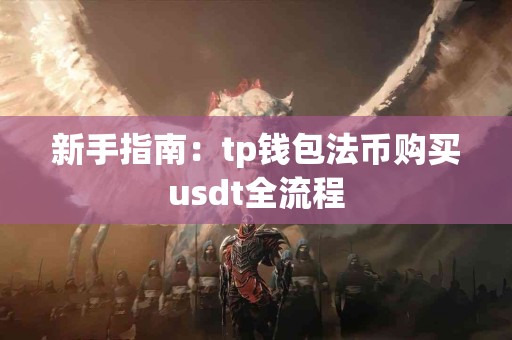 新手指南：tp钱包法币购买usdt全流程