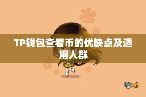 TP钱包查看币的优缺点及适用人群
