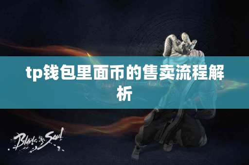 tp钱包里面币的售卖流程解析