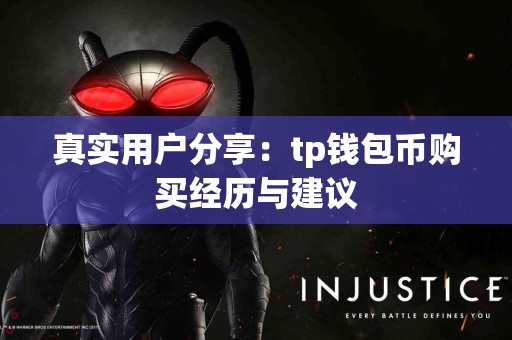 真实用户分享：tp钱包币购买经历与建议
