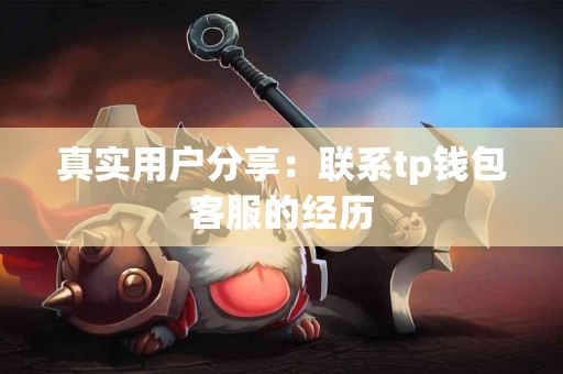 真实用户分享：联系tp钱包客服的经历