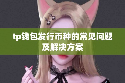 tp钱包发行币种的常见问题及解决方案