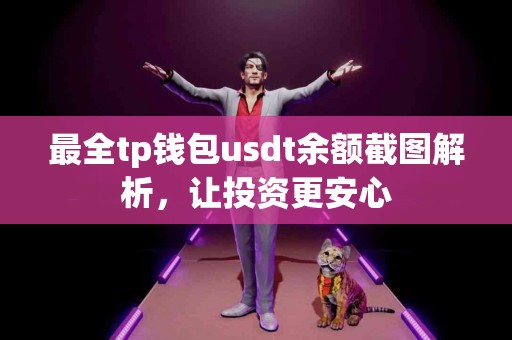最全tp钱包usdt余额截图解析，让投资更安心