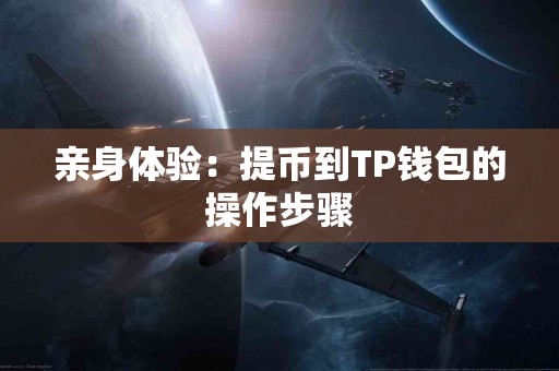 亲身体验：提币到TP钱包的操作步骤