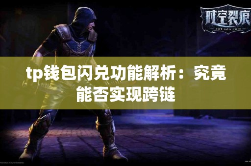 tp钱包闪兑功能解析：究竟能否实现跨链