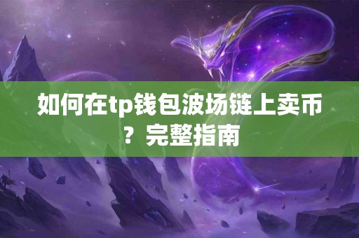 如何在tp钱包波场链上卖币？完整指南