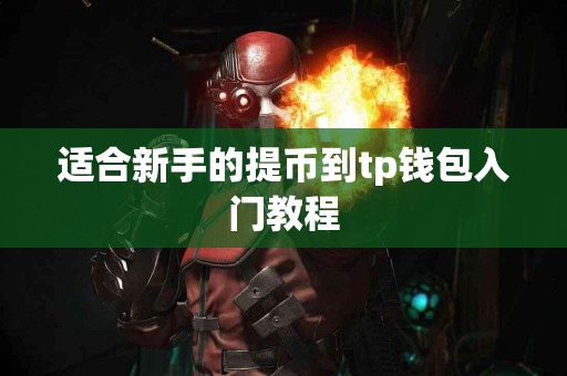 适合新手的提币到tp钱包入门教程