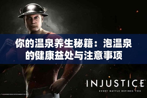 你的温泉养生秘籍：泡温泉的健康益处与注意事项