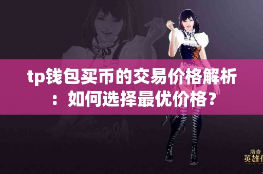 tp钱包买币的交易价格解析：如何选择最优价格？