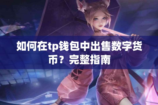 如何在tp钱包中出售数字货币？完整指南