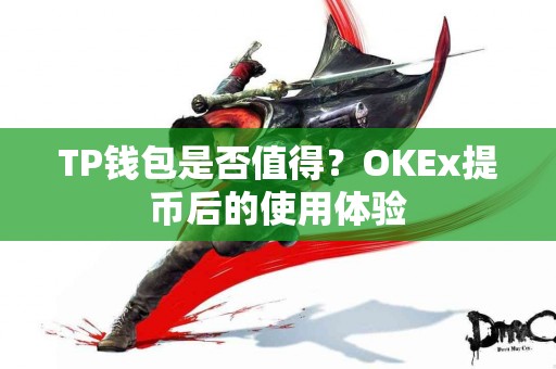 TP钱包是否值得？OKEx提币后的使用体验