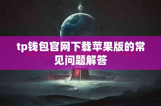 tp钱包官网下载苹果版的常见问题解答
