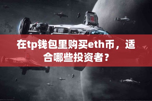 在tp钱包里购买eth币，适合哪些投资者？