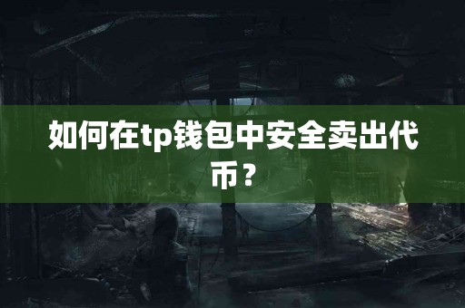 如何在tp钱包中安全卖出代币？