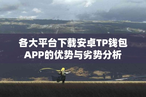 各大平台下载安卓TP钱包APP的优势与劣势分析