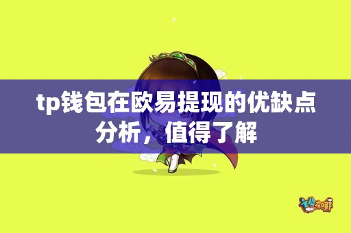 tp钱包在欧易提现的优缺点分析，值得了解