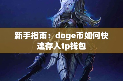 新手指南：doge币如何快速存入tp钱包