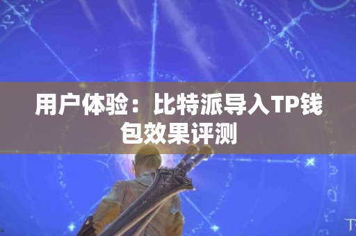 用户体验：比特派导入TP钱包效果评测