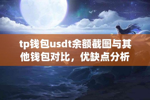tp钱包usdt余额截图与其他钱包对比，优缺点分析