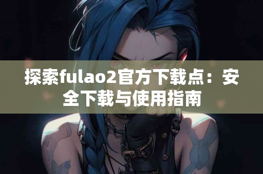 tp钱包安全性对比：与其他钱包的差异