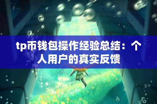 tp币钱包操作经验总结：个人用户的真实反馈