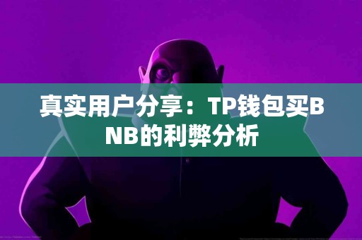 真实用户分享：TP钱包买BNB的利弊分析