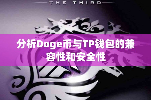分析Doge币与TP钱包的兼容性和安全性