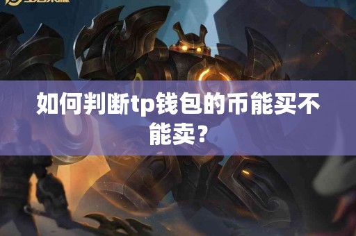 如何判断tp钱包的币能买不能卖？