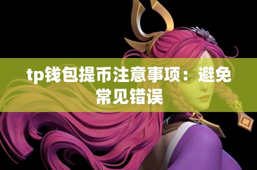 tp钱包提币注意事项：避免常见错误