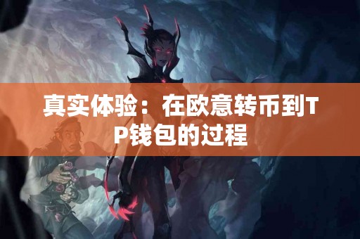 真实体验：在欧意转币到TP钱包的过程